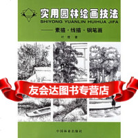 实用园林绘画技法素描线描钢笔画,叶理9738304中国林业出 9787503830754