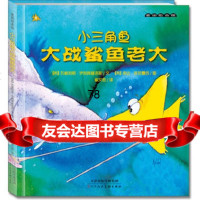 小三角鱼大战鲨鱼老大,(希)伊利奥普洛斯文,(希)芭芭露西绘,崔文9787 9787530550243