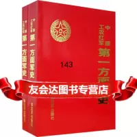 中国工农红军方面军战史(上下册)976553964《中国工农红军第 9787506553964