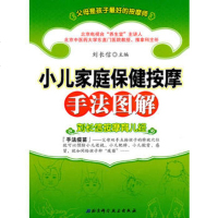 小儿家庭保健按摩手法图解：刘长信按摩育儿经,刘长信97830447116 9787530447116