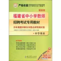 华图福建省中小学教师招聘考试专用教材:历年真题详解及华图名师预测试卷(中 9787504161192