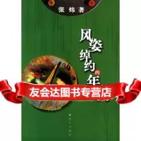风姿绰约的年代97870407444张炜,昆仑出版社 9787800407444