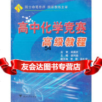 高中化学竞赛高级教程97873051408胡列扬,浙江大学出版社 9787308051408