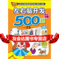 欧洲经典益智题库——左右脑开发500题6-7岁下,艾思特,李汶芮9787 9787530463871