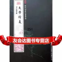 大学衍义(经部-)——钦定四库全书荟要97877203469真德秀 9787807203469
