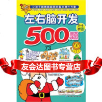 欧洲经典益智题库——左右脑开发500题5-6岁上,(印)拉里特.古普塔97 9787530463840