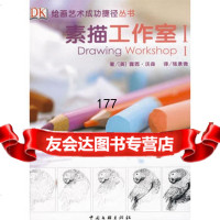 素描工作室I,(英)沃森,张景微975961609中国文联出版社 9787505961609