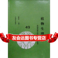 全国高等农林专科统编教材:植物生理学,裴保华9737824中国林 9787503807824