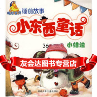 小东西童话--小蜡烛978333025保冬妮文,新月图书 9787539533025