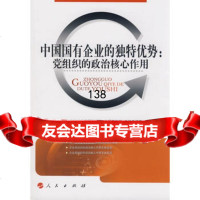 中国国有企业的独特优势党的政治核心作用9787010077291宝钢集