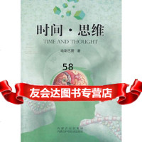 时间思维哈斯巴图978323084内蒙古科学技术出版社 9787538023084