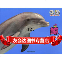鲸:海上喷泉(动物星球3D科普书)——3D特效、动手 、长记录、巨幅拉页 9787513503624