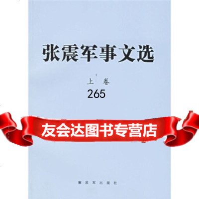 张震军事文选(套装上下册),张震976547963中国人民解放军出版 9787506547963