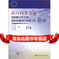 出口肉类企业对欧盟卫生注册暨接待欧盟例行考察工作指南,刘星火等97 9787506660846