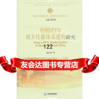 中国IPTV城乡传播体系建构研究,高红波9768224中国书籍出 9787506828024