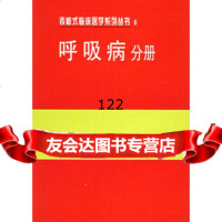 表格式临床医学系列丛书6:呼吸病分册,邓昌归,樊卫文97672458 9787506724586