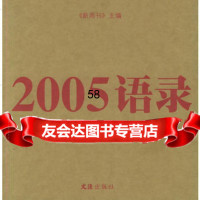 2005语录新周刊978767677文汇出版社 9787806769577