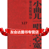 小曲儿一唱解心宽:晋北民歌精华,贾真选9763311作家出版社 9787506331180