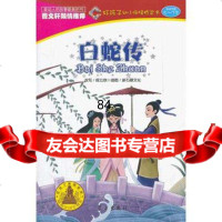 白蛇传(好孩子幼小衔接桥梁书)段立欣改写,新石器文化绘9781470 9787514700794