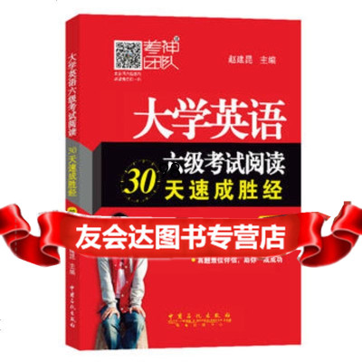 大学英语六级考试阅读30天速胜经(第4版),赵建昆97811435 9787511438553