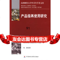 产品级再使用研究,冯珍9711923中国财政经济出版社一 9787509511923