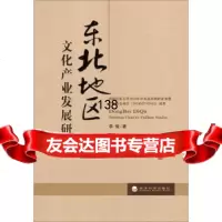 东北地区文化产业发展研究李俊97814144192经济科学出版社 9787514144192