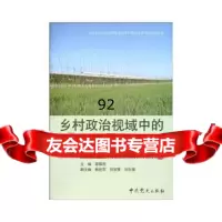 乡村政治视域中的党建研究—天津市武清区村民自治实践中的农村党建,翟昌民978 9787509806913