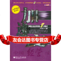 加速度--跨国企业全球攻略8种模式,刘元煌975398382电子工业 9787505398382
