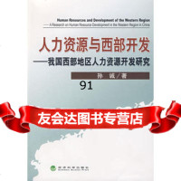 人力资源与西部开发——我国西部地区人力资源开发研究,孙诚975866 9787505866751