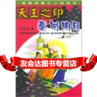 天王之印秦时明月,孙文圣975946507中国文联出版公司 9787505946507