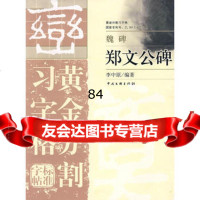 黄金分割习字格标准字帖:魏碑-郑文公碑,李中原975960107中国 9787505960107
