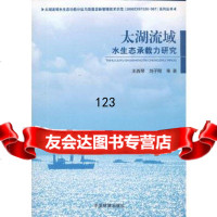 太湖流域水生态承载力研究,王西琴,刘子刚97811113832中国环境出 9787511113832