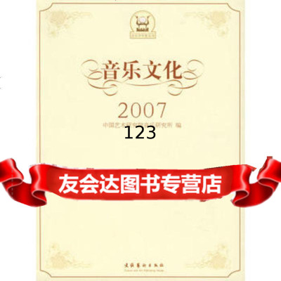 音乐文化2007,中国艺术研究院音乐研究所973934797文化艺术 9787503934797