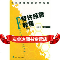 特许经营教程,朱明侠975833647经济科学出版社 9787505833647