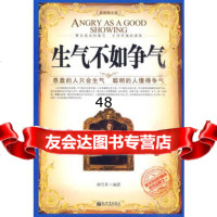 生气不如争气(典藏版)——生气是拿别人的错误惩罚自己。97810410 9787510410406