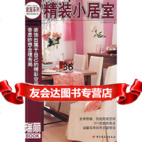 家居系列：精装小居室瑞丽BOOK971961528北京《瑞丽》 9787501961528