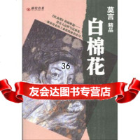 莫言精品：白棉花9787105061594莫言,民族出版社