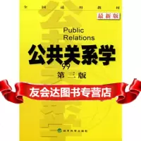 公关系学(第三版)新版,李道平975870574经济科学出版社 9787505870574