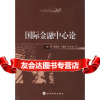 国际金融中心论——管理科学学术丛书,谢太峰9754468经济科学 9787505854468