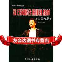 流行演唱分级训练教材(中国作品),李罡,尤静波等975947368 9787505947368