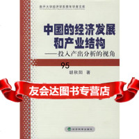中国的经济发展和产业结构——投入产出分析的视角,胡秋阳9758670 9787505867062