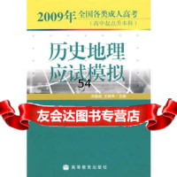 2009年全国各类成人高考(高升本)历史地理应试模拟978704026 9787040267396