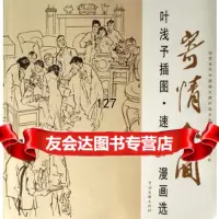寄情人间:叶浅予插图速写漫画选,叶浅予9755745中国文联 9787505955745