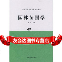 园林苗圃学,俞玖9732478中国林业出版社 9787503802478