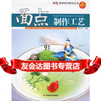 面点制作工艺97872211049张仁庆,中国时代经济出版社 9787802211049