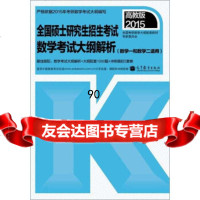 2015全国硕士研究生招生考试:数学考试大纲解析(数学一和数学二适用高教 9787040405187