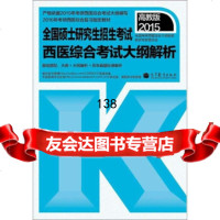 2015全国硕士研究生招生考试:西医综合考试大纲解析(高教版)978704 9787040405644