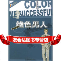 绝色男人9787202031131(日)佐藤泰子,(中)于西蔓监修,