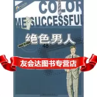 绝色男人9787202031131(日)佐藤泰子,(中)于西蔓监修,