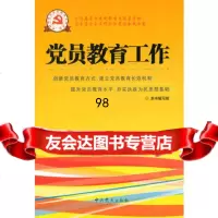 新时期党的基层组织工作实务系列丛书:党员教育工作,《党员教育工作》编写组著9 9787509810576